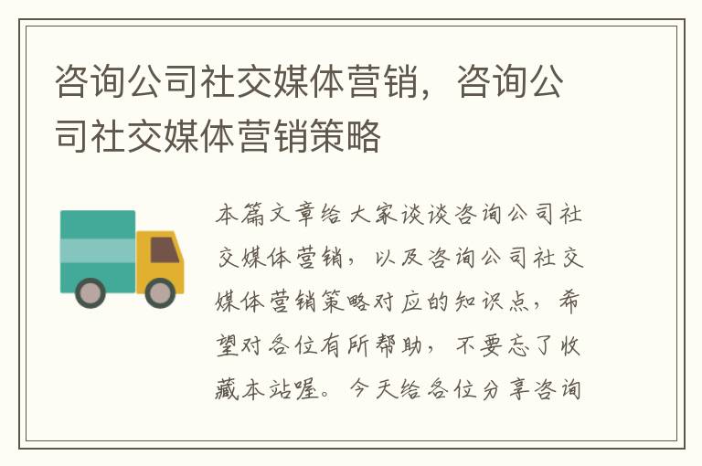 咨询公司社交媒体营销，咨询公司社交媒体营销策略