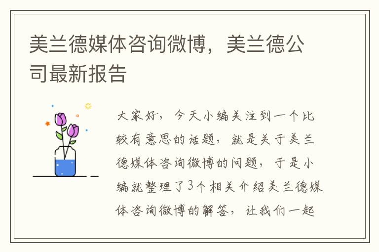 美兰德媒体咨询微博，美兰德公司最新报告