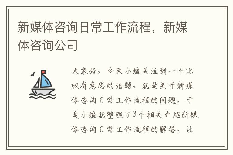 新媒体咨询日常工作流程，新媒体咨询公司