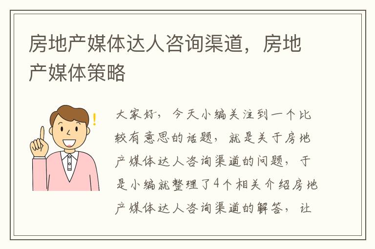 房地产媒体达人咨询渠道，房地产媒体策略