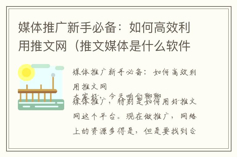 媒体推广新手必备：如何高效利用推文网（推文媒体是什么软件）