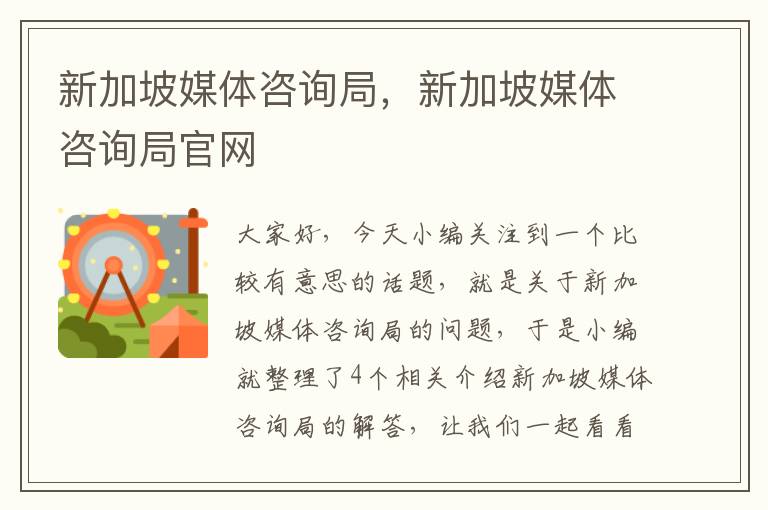 新加坡媒体咨询局，新加坡媒体咨询局官网