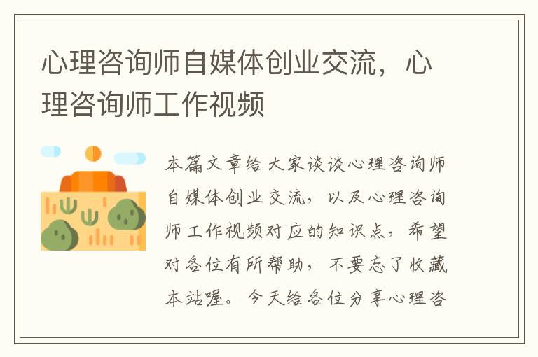 心理咨询师自媒体创业交流，心理咨询师工作视频