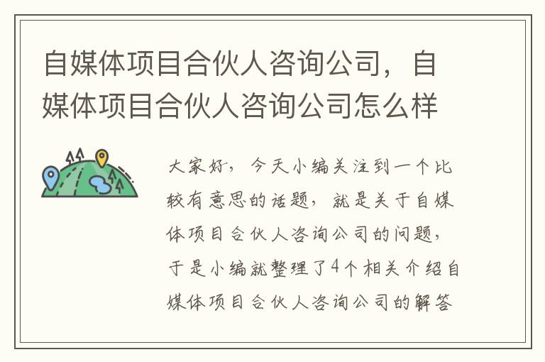 自媒体项目合伙人咨询公司，自媒体项目合伙人咨询公司怎么样