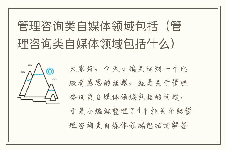 管理咨询类自媒体领域包括（管理咨询类自媒体领域包括什么）