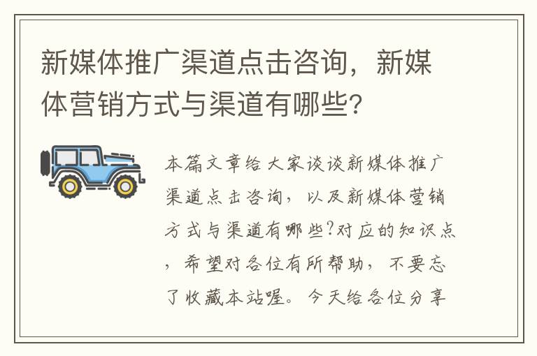 新媒体推广渠道点击咨询，新媒体营销方式与渠道有哪些?