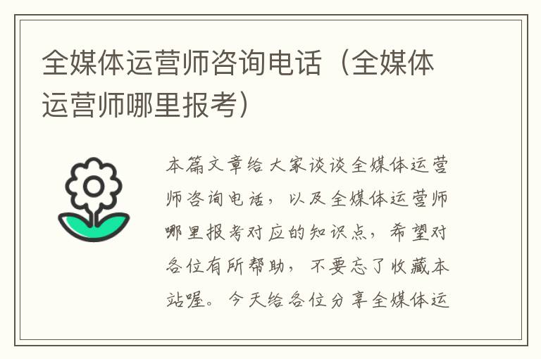 全媒体运营师咨询电话（全媒体运营师哪里报考）