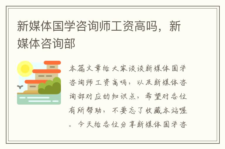 新媒体国学咨询师工资高吗，新媒体咨询部