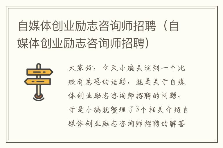 自媒体创业励志咨询师招聘（自媒体创业励志咨询师招聘）