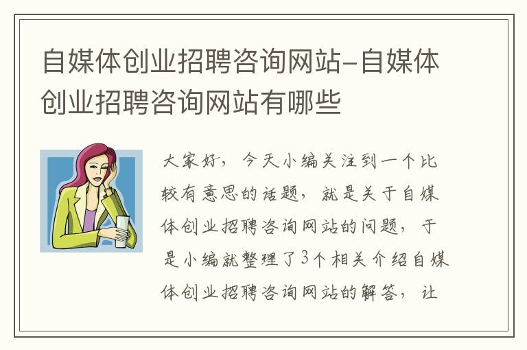 自媒体创业招聘咨询网站-自媒体创业招聘咨询网站有哪些