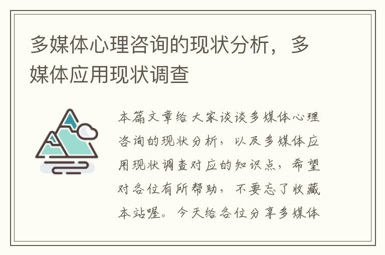 多媒体心理咨询的现状分析，多媒体应用现状调查