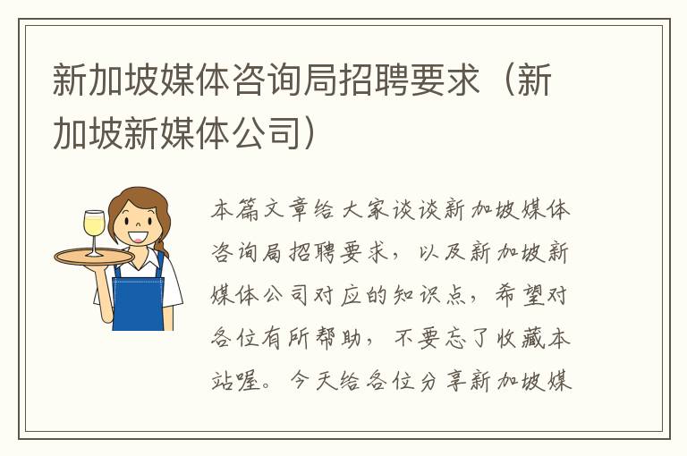 新加坡媒体咨询局招聘要求（新加坡新媒体公司）