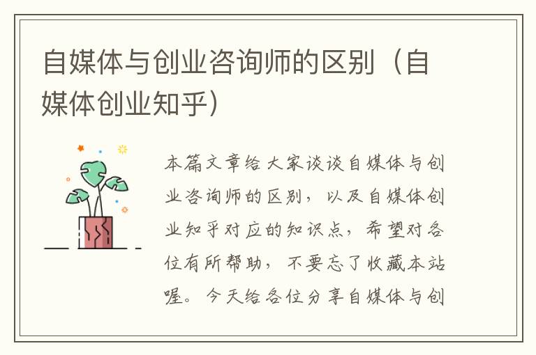 自媒体与创业咨询师的区别（自媒体创业知乎）