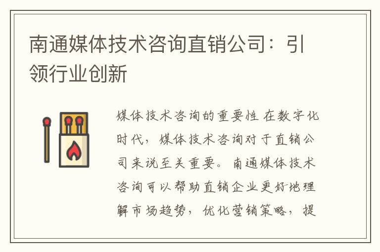 南通媒体技术咨询直销公司：引领行业创新