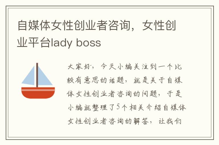 自媒体女性创业者咨询，女性创业平台lady boss