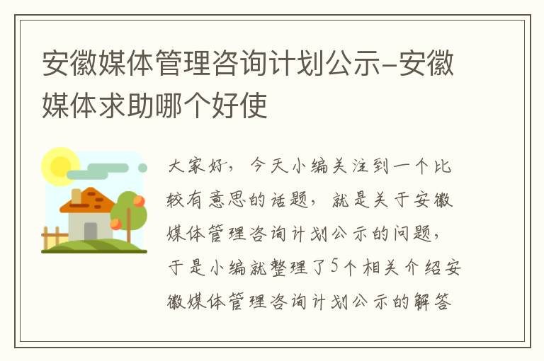 安徽媒体管理咨询计划公示-安徽媒体求助哪个好使