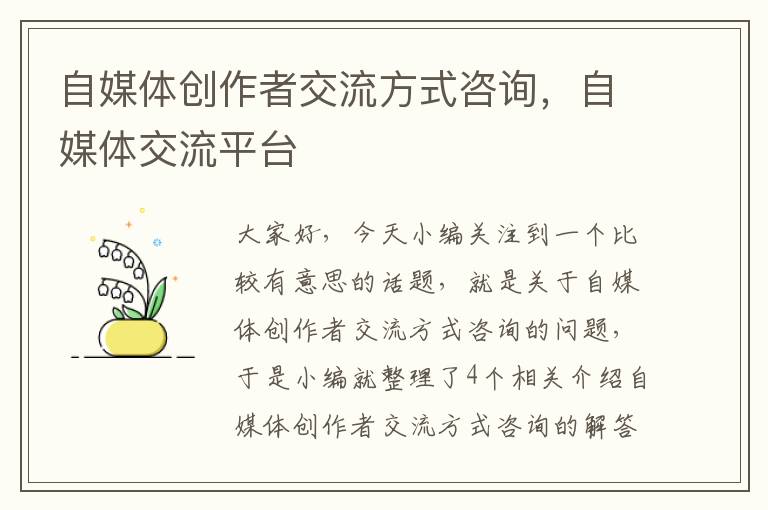 自媒体创作者交流方式咨询，自媒体交流平台