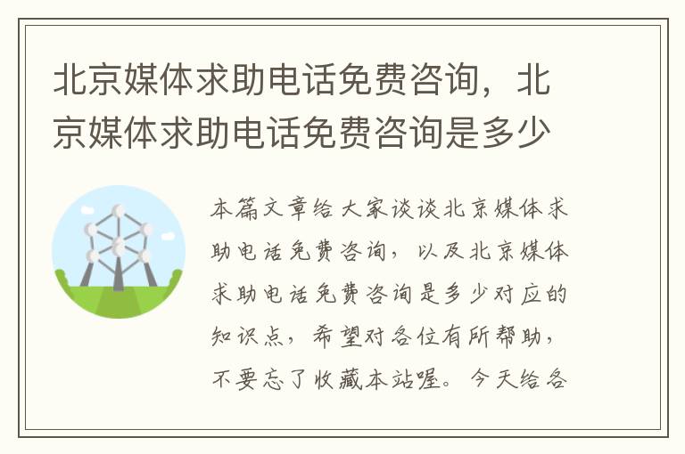 北京媒体求助电话免费咨询，北京媒体求助电话免费咨询是多少