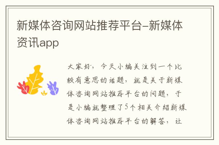 新媒体咨询网站推荐平台-新媒体资讯app