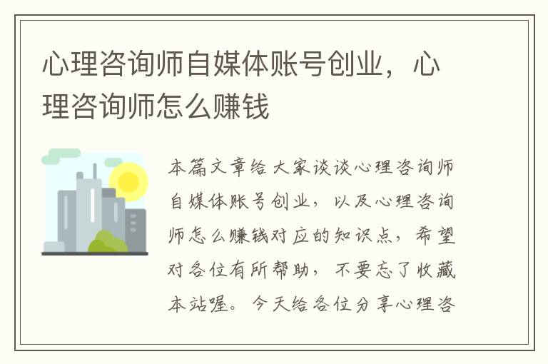 心理咨询师自媒体账号创业，心理咨询师怎么赚钱