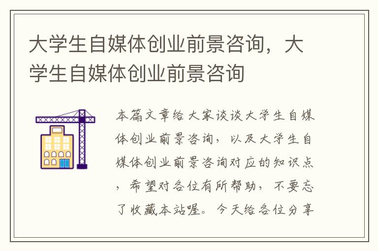 大学生自媒体创业前景咨询，大学生自媒体创业前景咨询