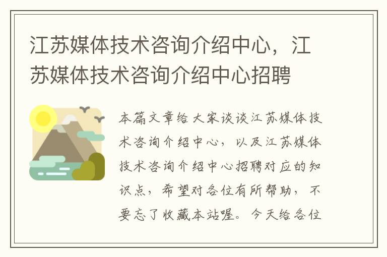 江苏媒体技术咨询介绍中心，江苏媒体技术咨询介绍中心招聘