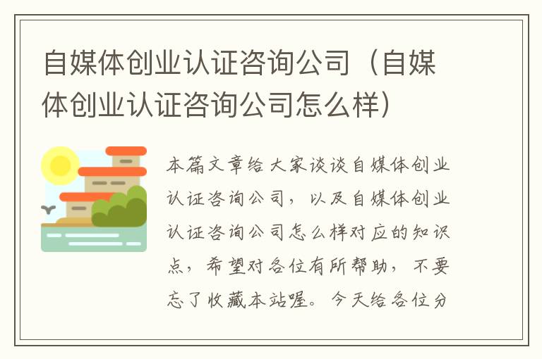 自媒体创业认证咨询公司（自媒体创业认证咨询公司怎么样）