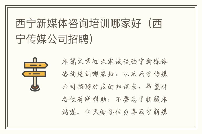 西宁新媒体咨询培训哪家好（西宁传媒公司招聘）