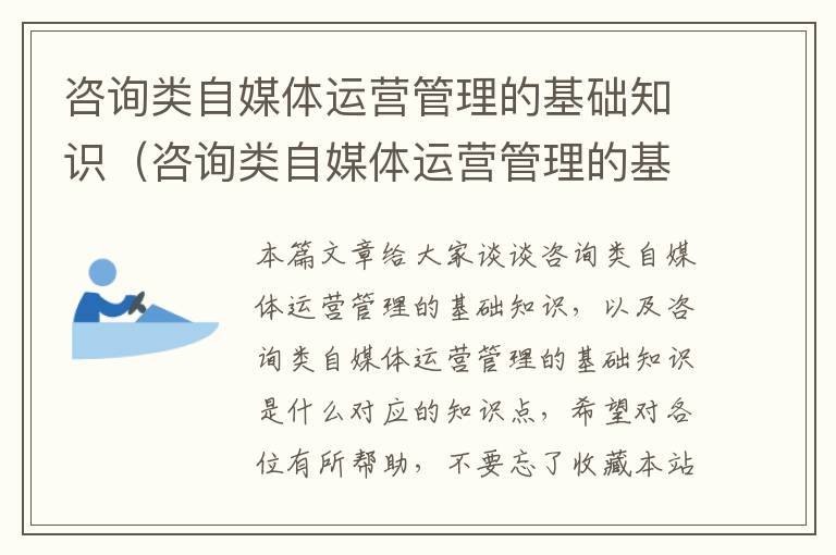 咨询类自媒体运营管理的基础知识（咨询类自媒体运营管理的基础知识是什么）