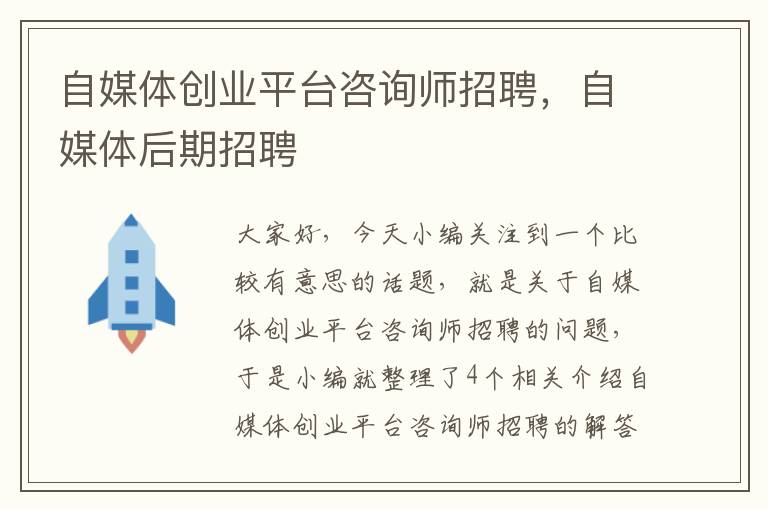 自媒体创业平台咨询师招聘，自媒体后期招聘