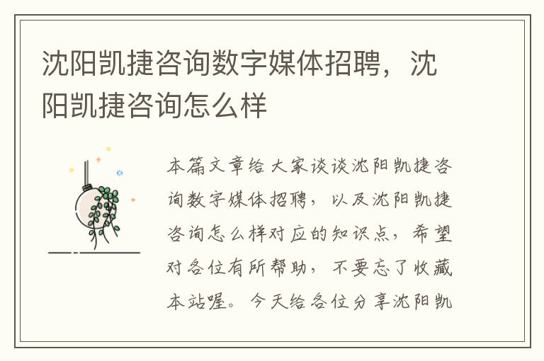 沈阳凯捷咨询数字媒体招聘，沈阳凯捷咨询怎么样