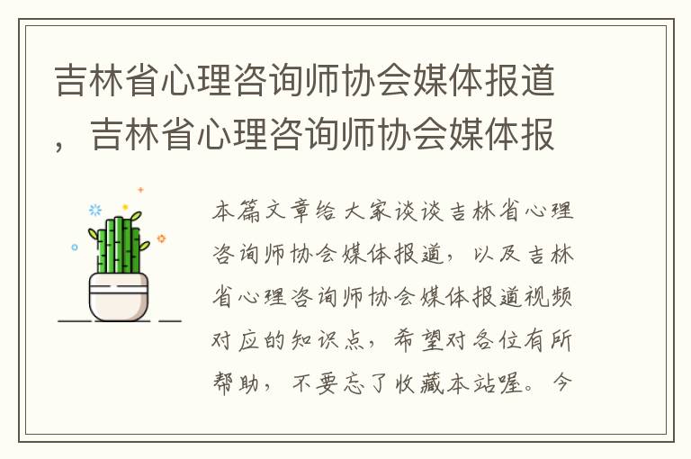 吉林省心理咨询师协会媒体报道，吉林省心理咨询师协会媒体报道视频