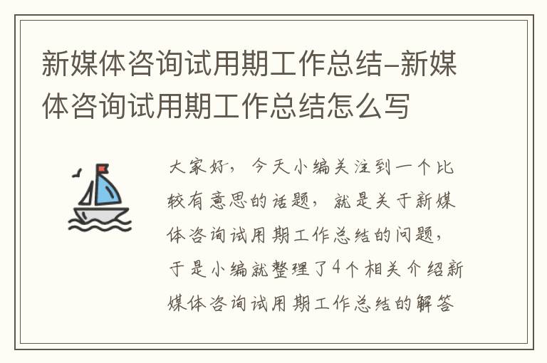 新媒体咨询试用期工作总结-新媒体咨询试用期工作总结怎么写