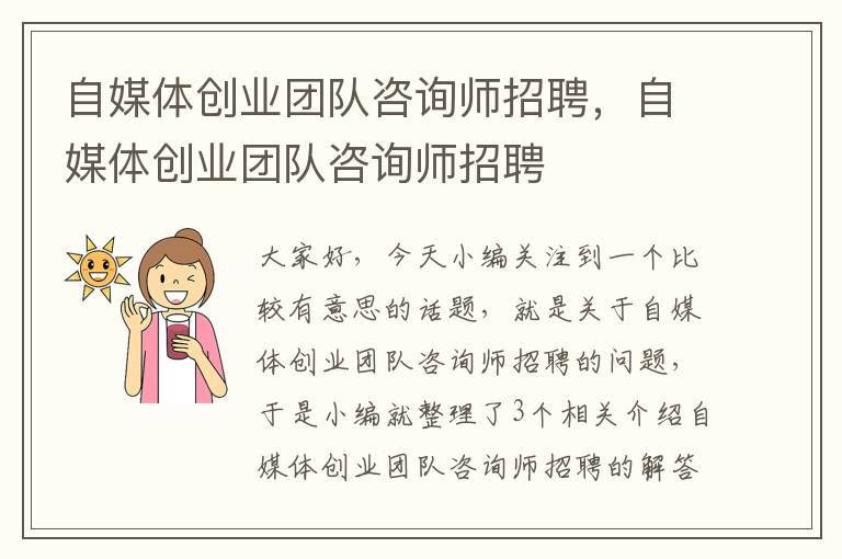 自媒体创业团队咨询师招聘，自媒体创业团队咨询师招聘