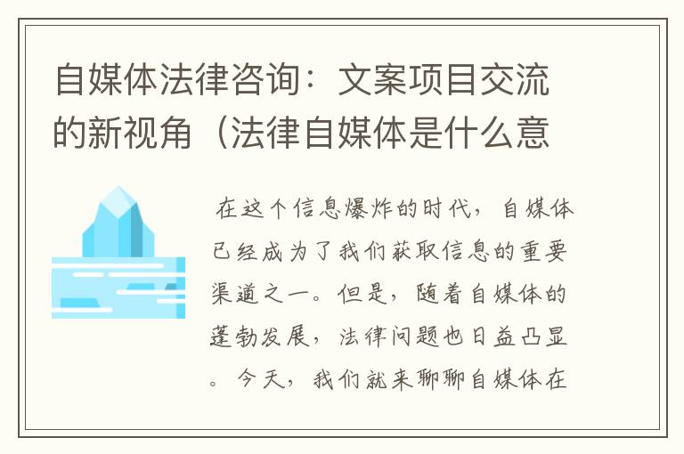 自媒体法律咨询：文案项目交流的新视角（法律自媒体是什么意思）