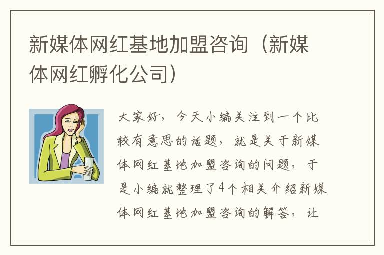 新媒体网红基地加盟咨询（新媒体网红孵化公司）