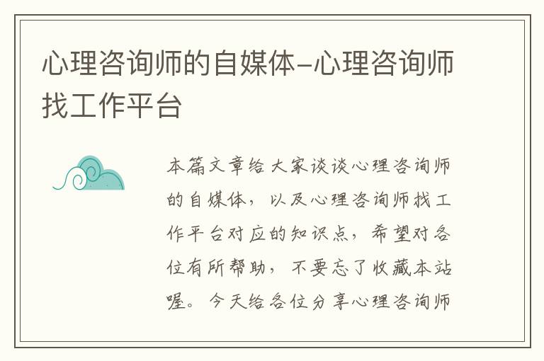 心理咨询师的自媒体-心理咨询师找工作平台