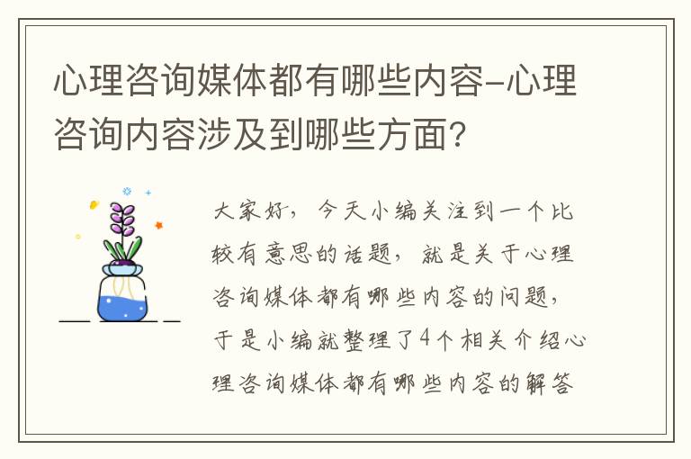 心理咨询媒体都有哪些内容-心理咨询内容涉及到哪些方面?