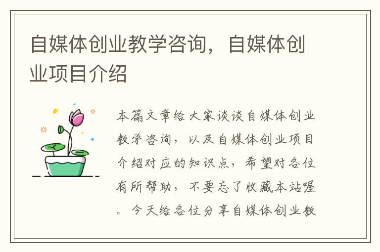 自媒体创业教学咨询，自媒体创业项目介绍