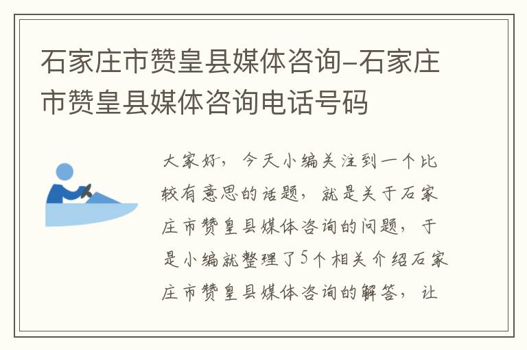 石家庄市赞皇县媒体咨询-石家庄市赞皇县媒体咨询电话号码