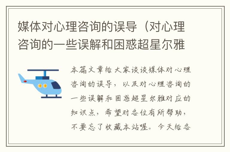 媒体对心理咨询的误导（对心理咨询的一些误解和困惑超星尔雅）