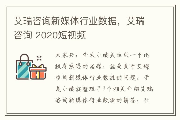 艾瑞咨询新媒体行业数据，艾瑞咨询 2020短视频