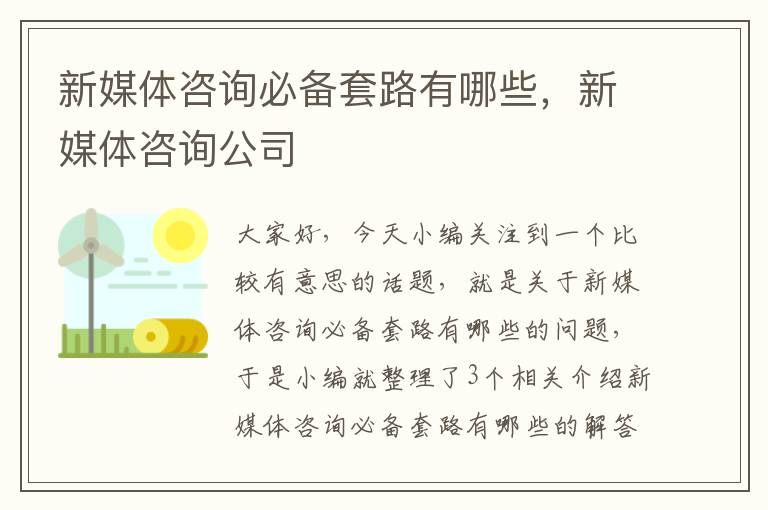 新媒体咨询必备套路有哪些，新媒体咨询公司