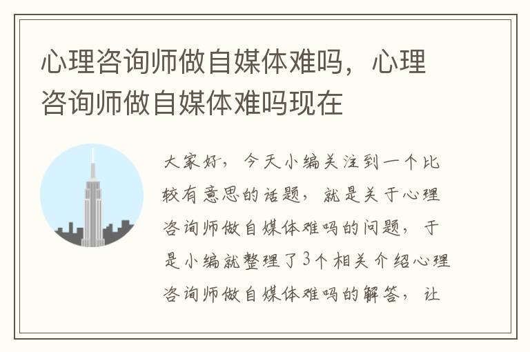 心理咨询师做自媒体难吗，心理咨询师做自媒体难吗现在