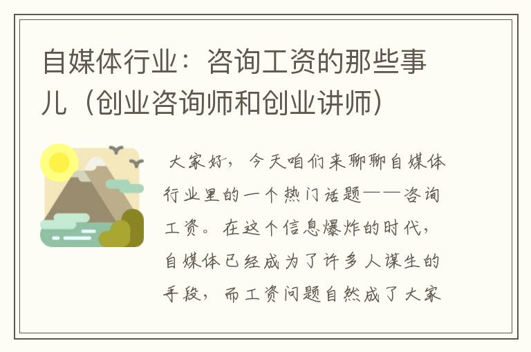 自媒体行业：咨询工资的那些事儿（创业咨询师和创业讲师）