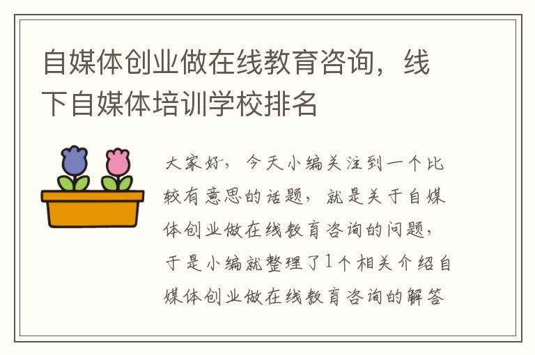 自媒体创业做在线教育咨询，线下自媒体培训学校排名