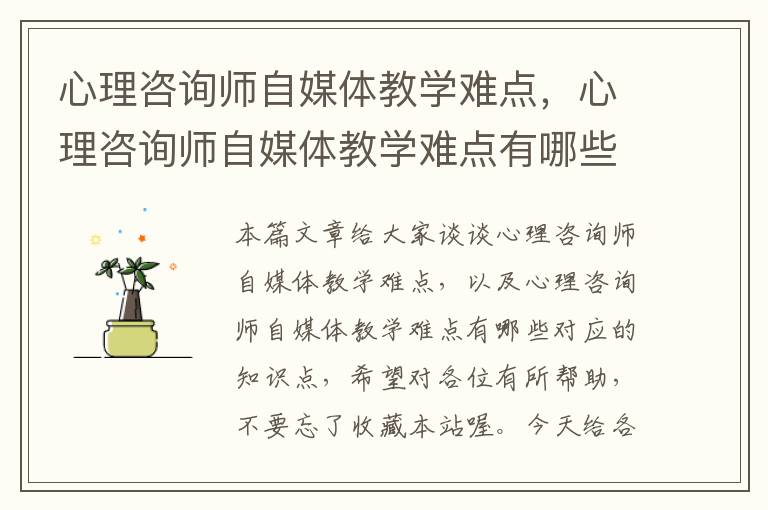 心理咨询师自媒体教学难点，心理咨询师自媒体教学难点有哪些