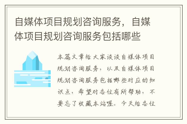 自媒体项目规划咨询服务，自媒体项目规划咨询服务包括哪些