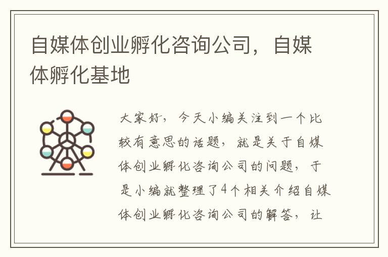 自媒体创业孵化咨询公司，自媒体孵化基地