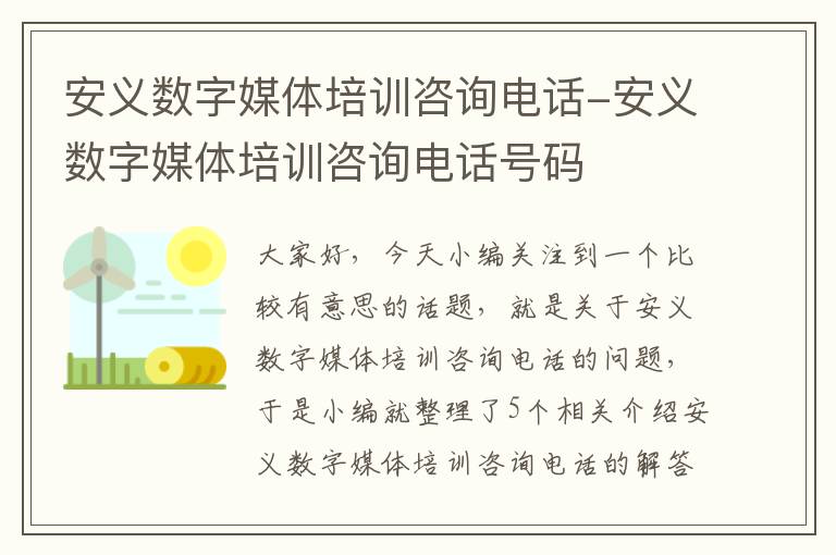 安义数字媒体培训咨询电话-安义数字媒体培训咨询电话号码